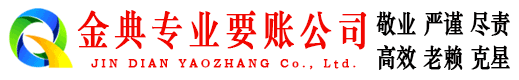 张家界金典要账公司